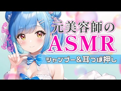 【ASMR】元美容師のシャンプーと耳奥ぐりっと指かき♡#vtuber #asmr #shorts