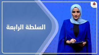 السلطة الرابعة | 11 - 03 - 2023 | تقديم شيماء امين | يمن شباب