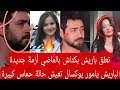 تعلق باريش بكتاش بالماضي أزمة جديدة لباريش يامور يوكسال تعيش حالة حماس كبيرة اثارة جدل جديده