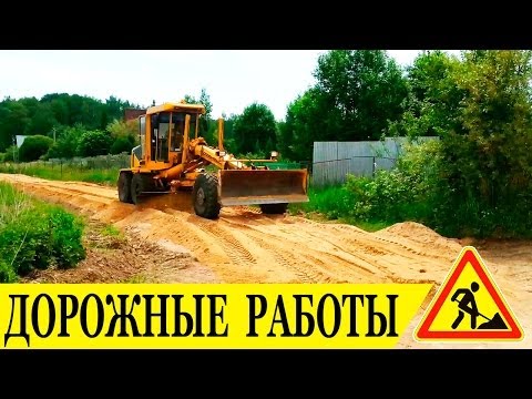 Отсыпка временных дачных подъездных дорог. Строительство подготовка обслуживание и ремонт