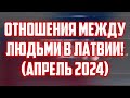 ОТНОШЕНИЯ МЕЖДУ ЛЮДЬМИ В ЛАТВИИ! (АПРЕЛЬ 2024) | КРИМИНАЛЬНАЯ ЛАТВИЯ