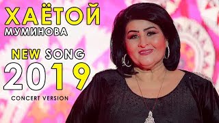 Ҳаётой Муминова - Себаки хавли 2019 | Hayotoy Muminova - Sebaki havli 2019