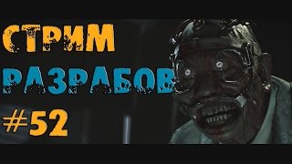 Обзор стрима разработчиков #52 | Dead by daylight