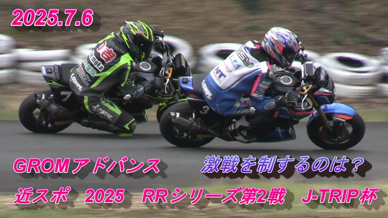 2025近畿RRシリーズ第2戦GROMアドバンス