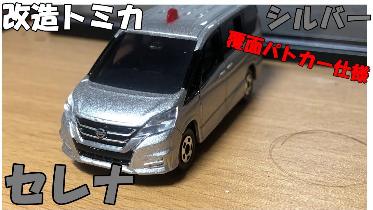 改造トミカ】日産セレナ覆面パトカー仕様 - YouTube