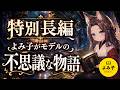【特別長編】朗読 よみ子をモデルに書かれた、不思議な物語|狐の耳と尻尾のある私が人間と暮らした数日間の物語【女性朗読/睡眠】