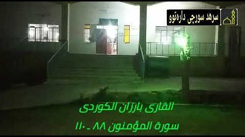 القارئ بارزان خەیلانی