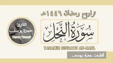 من سورة النحل تراويح ١٤٤٦هـ | حمزة يوسف | sourate An-Nahl | Hamza Youssef | tarawih