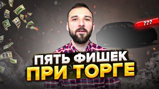 картинка: Как торговаться при покупке автомобиля