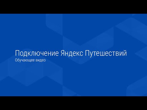 Подключение Яндекс Путешествий. Обучающее видео.