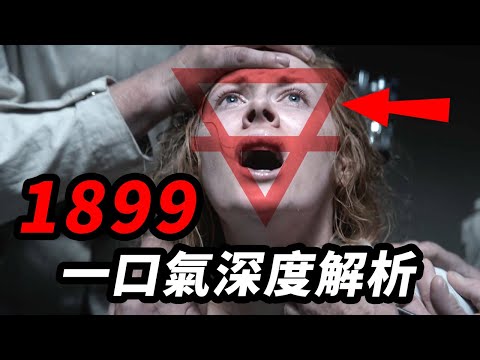 🜃1899🜃你看懂了嗎！深度解析這一切到底發生了什麼！#1899 #暗黑