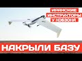 Прямо в Гладковке. Иранцы помогали запускать беспилотники. Уехали на концерт к Кобзону.