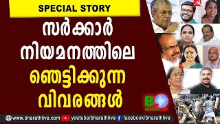 സർക്കാർ നിയമനത്തിലെ ഞെട്ടിക്കുന്ന വിവരങ്ങൾ | PSC | Ranklist | government job | Strike | Bharath Live