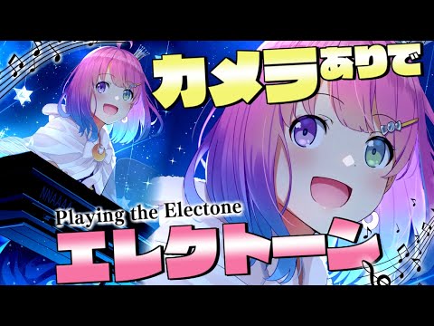 【 エレクトーン | カメラ枠 】んな姫は楽器も嗜みますなのら！🎶 Playing the Electone【姫森ルーナ/ホロライブ】