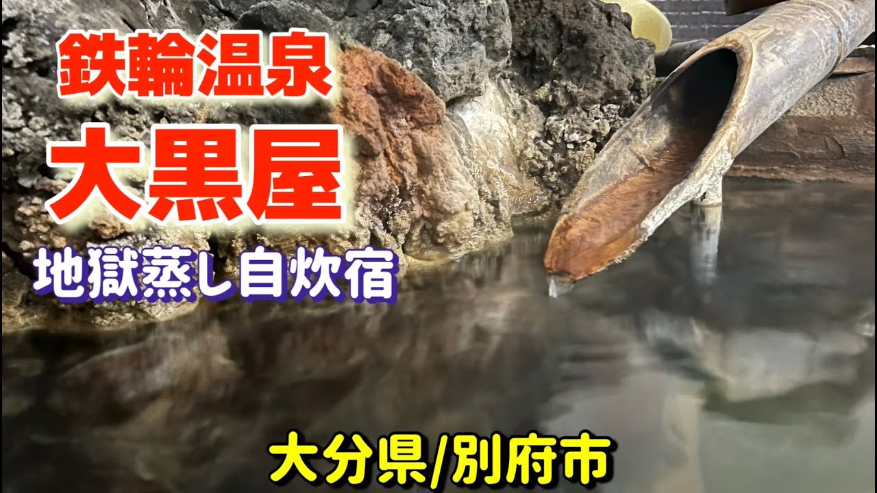 【鉄輪温泉大黒屋】地獄蒸し自炊宿