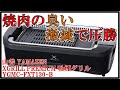 お家焼肉の強い味方 :: 山善 吸煙グリル X GRILL PREMIUM :: YGMC-FXT130 B【 開封 → 肉を焼く 】