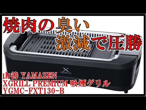 お家焼肉の強い味方 :: 山善 吸煙グリル X GRILL PREMIUM :: YGMC-FXT130 B【 開封 → 肉を焼く 】