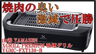 お家焼肉の強い味方 :: 山善 吸煙グリル X GRILL PREMIUM :: YGMC-FXT130 B【 開封 → 肉を焼く 】