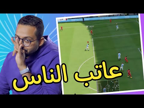 مش جيمر عاتب الناس