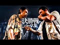 決勝戦バース集