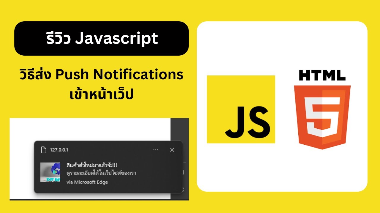 รีวิว Javascript | วิธีส่ง Push Notifications เข้าหน้าเว็ป - YouTube