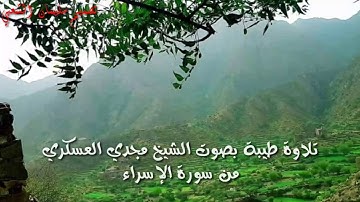 تلاوة طيبة من سورة الإسراء بصوت الشيخ مجدي العسكري حفظه الله
