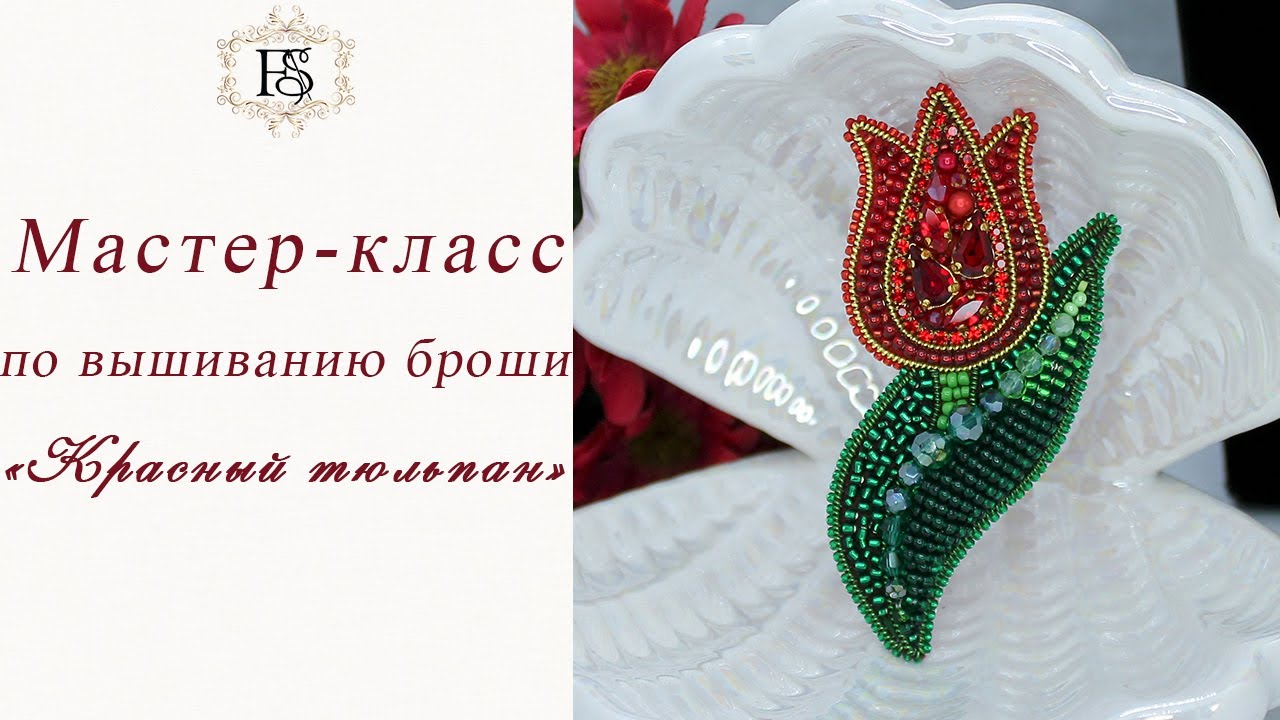Брошь из бисера Красный тюльпан для начинающих Мастер-класс
