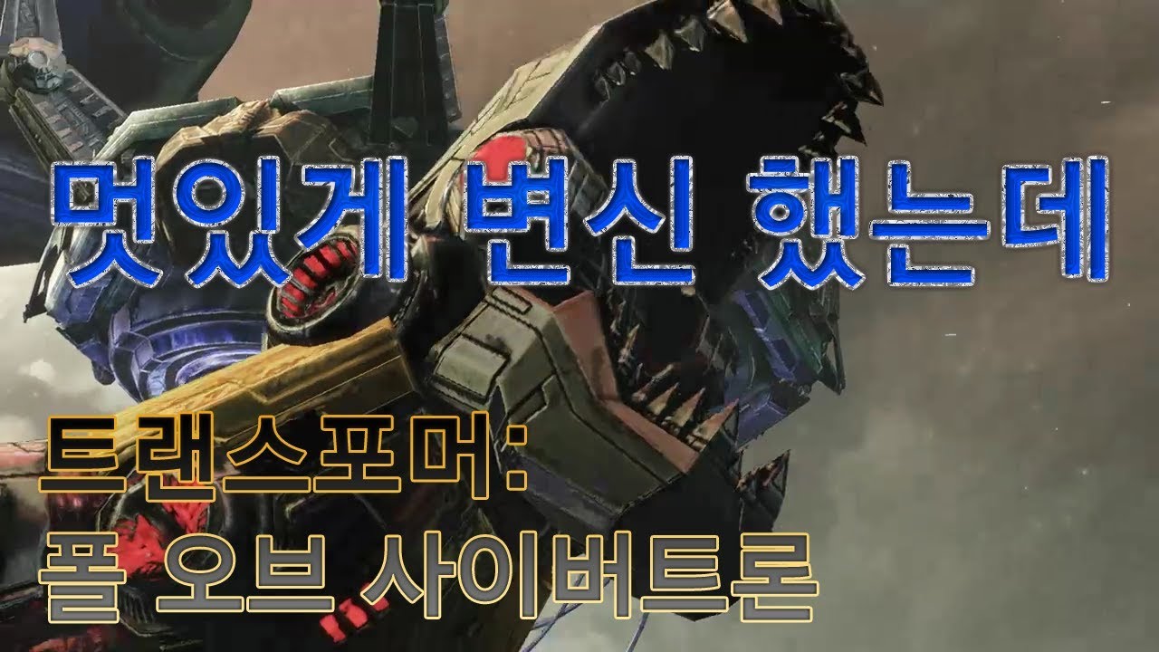 멋있게 변신했는데 | 트랜스포머: 폴 오브 사이버트론 | Transformers: Fall of Cybertron