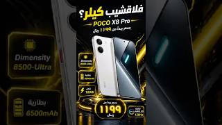 POCO X8 Pro… مواصفات قوية بسعر يكسر السوق