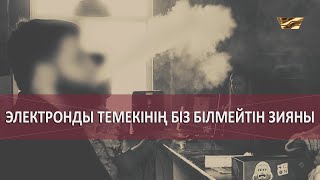 Электронды темекінің біз білмейтін зияны