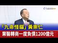 「九命怪貓」黃崇仁 棄醫轉商一度負債1200億元