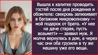 видео: Пока я провожала гостей после дня рождения, свекровь запихивала в багажник мою новую микроволновку. картинка: Пока я провожала гостей после дня рождения, свекровь запихивала в багажник мою новую микроволновку.