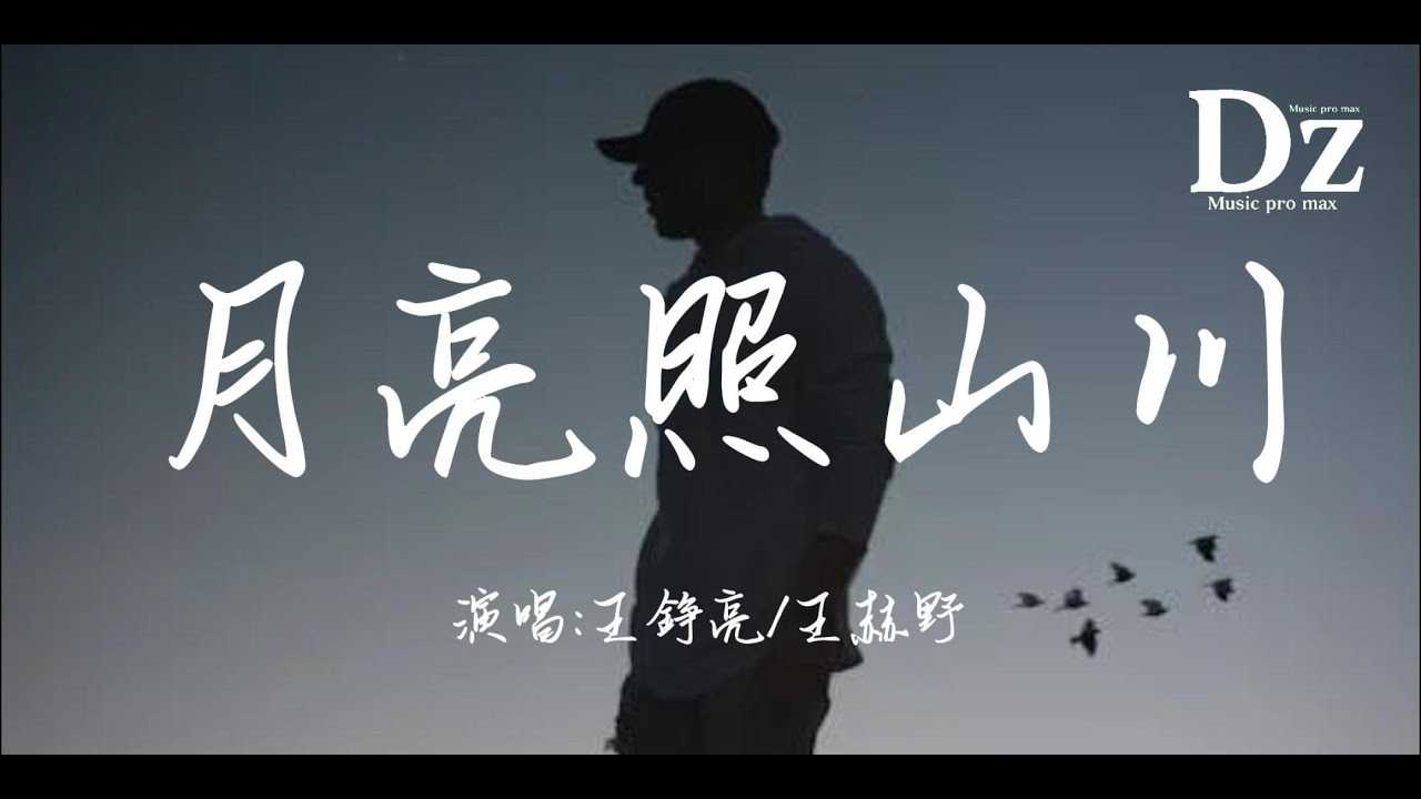 王錚亮/王赫野-月亮照山川Live版【你看綿延高山 山路一道道彎 河水濺濕她衣衫 】天賜的聲音第六季 第9期『高音質-動態歌詞』幫忙點讚、分享、訂閱、還有打開小鈴鐺。