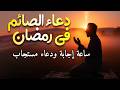 دعاء الصائم ايام شهر رمضان ادعية شهر رمضان دعاء الصائم المستجاب 1447 2026 RAMADAN Dua ماجد الدعوس دعاء الصائم ايام شهر رمضان ادعية شهر رمضان دعاء الصائم المستجاب 1447 2026 RAMADAN Dua ماجد الدعوس