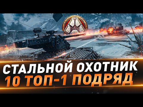 Видео: Стальной охотник ● Максимум ТОП-1 подряд