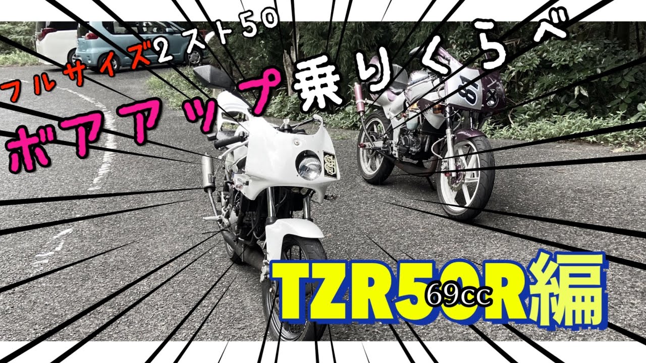 TZR50R]ボアアップは速いのか⁉︎ #36 - YouTube