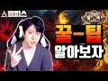 [POE] "초보 탈출 작전 6편", 꿀팁은 꿀과 같다