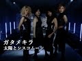 太陽とシスコムーン「ガタメキラ」Music Video