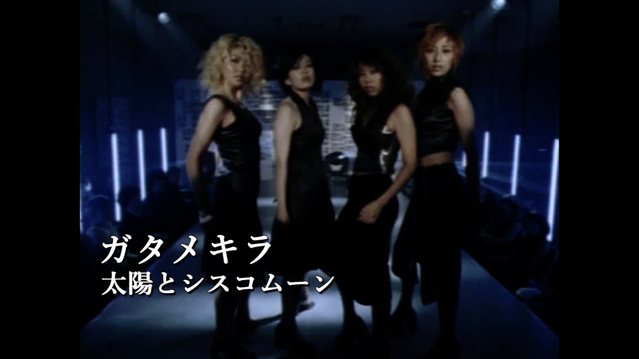 太陽とシスコムーン「ガタメキラ」Music Video