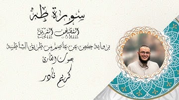 سورة طه - المصحف المرتل - القارئ كريم نادر