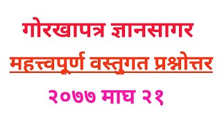 गोरखापत्र ज्ञानसागर : महत्त्वपूर्ण वस्तुगत प्रश्नोत्तर : २०७७ माघ २१ - Aayog Tayari