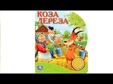 Коза-дереза. Музыкальная книга