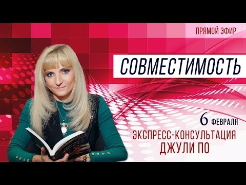 Прямой эфир 06.02.2020 16:00 | Экспресс-консультация Джули По | Совместимость