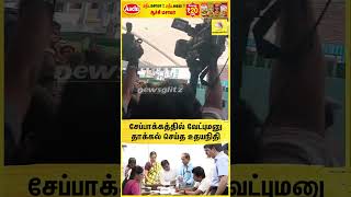 சேப்பாக்கத்தில் வேட்புமனு தாக்கல் செய்த உதயநிதி🔥🌄 DMK | 2026 Election | Udhayanidhi stalin | Chepauk