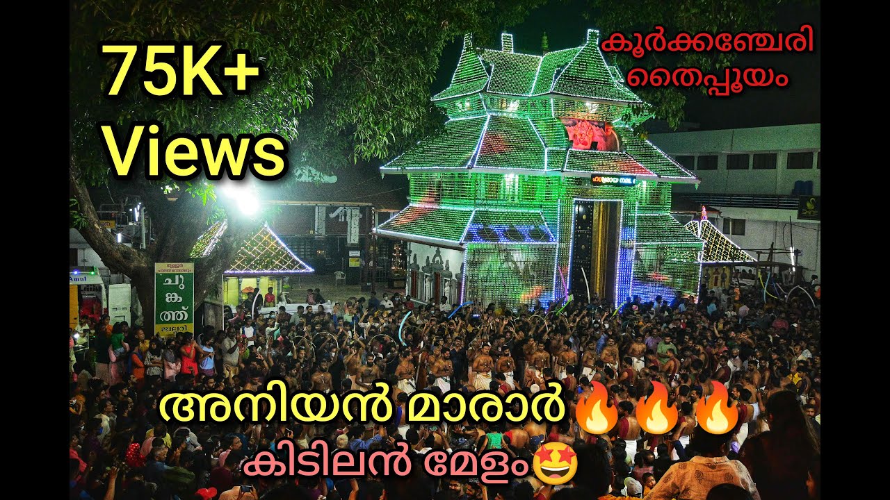 അനിയൻ മാരാർ 🔥🔥🔥ആൽത്തറ മേളം കലാശകോട്ട്🔥🔥🔥......#koorkenchery #koorkencherypooyam