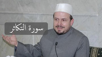 سورة التكاثر/ محمد حبش