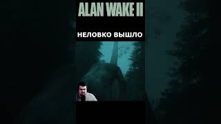 Alan Wake 2 #short #shorts #рек #юмор #alanwake2