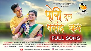 Pori tula pasand kar💚🌿| पोरी तूल पसंद कर💚🌿|FULL SONG|Avinash,Sanjivani |Yatin|Roshan,Sanjana#rkking