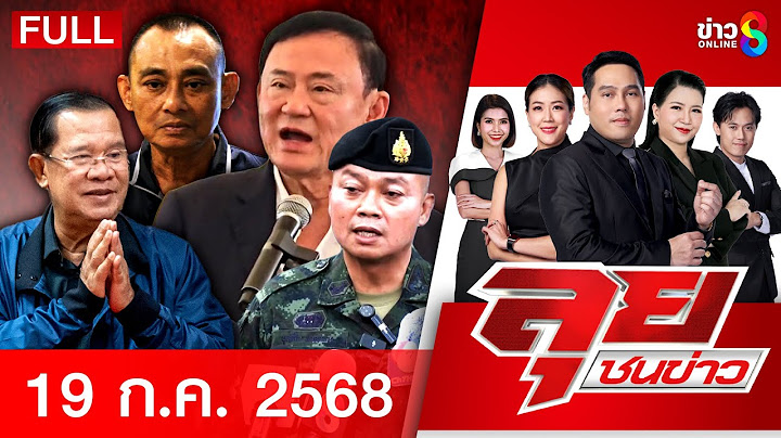 รายการลุยชน  | 19 ส.ค. 67 | FULL EP | ลุยชนข่าว ออนไลน์ | ข่าวช่อง8