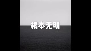 201804 根本无明40652